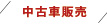 中古車販売