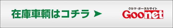 中古車情報