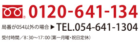 t[_C0120-641-134@TEL.054-641-1304