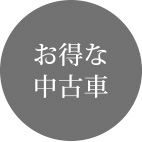 お得な中古車