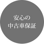 安心の中古車保証
