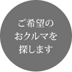 ご希望のおクルマを探します