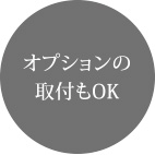 オプションの取付もOK