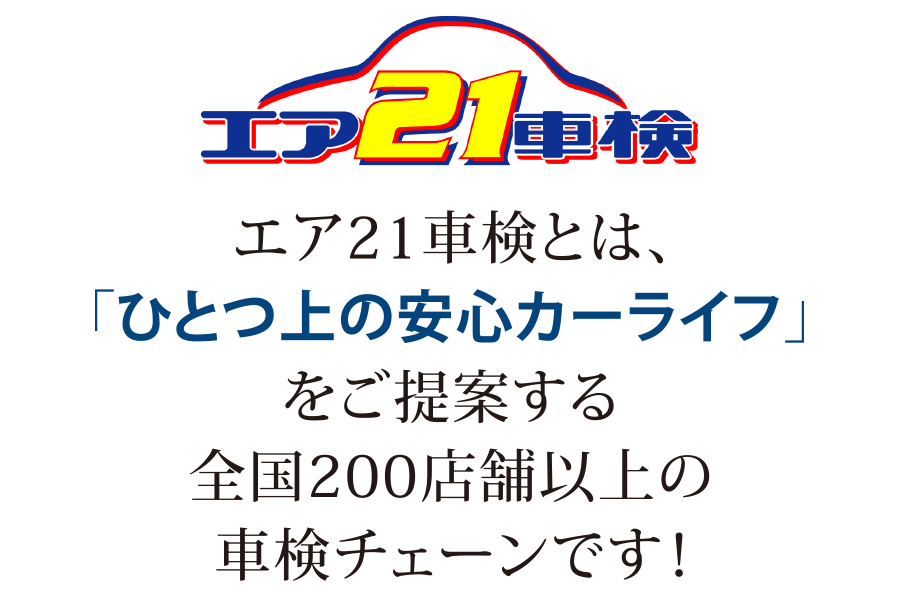 エア21車検