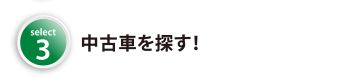 中古車を探す