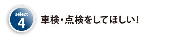 車検・点検