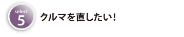 車を直したい