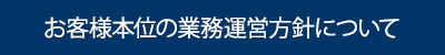 お客様本位の業務運営方針について