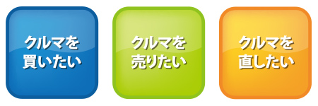 クルマを買いたい　クルマを売りたい　クルマを直したい