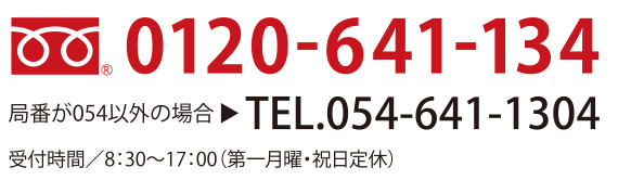 フリーダイヤル0120-641-134　TEL.054-641-1304