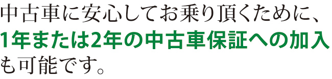 車種やオプションなど「良かった！」をご提案します！