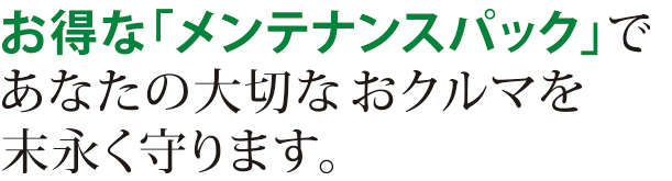 メンテナンスパック